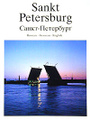 �����: �����-���������. ������� � ����������� / Sankt Petersburg. Vergangenheit und Gegenwart / Saint Petersburg. Past and Present