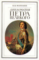 Книга Дипломатия Петра Великого