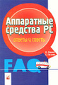�����: ���������� �������� PC. ������ � ������