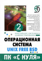 �����: ������������ ������� Unix Free BSD. ������� ���� ���������� ����������������� ��� ���������� � ������� ������������� ��