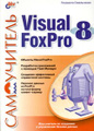 �����: ����������� Visual FoxPro 8
