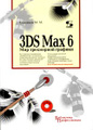 �����: 3DS Max 6. ��� ���������� ������� (+ CD-ROM)