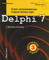Delphi 7. ������ ����������������. ������� ������� �����. �����������
