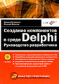 �����: �������� ����������� � ����� Delphi. ����������� ������������ (+ CD-ROM)