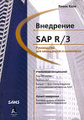 �����: ��������� SAP R/3. ����������� ��� ���������� � ���������