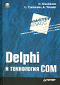 �����: Delphi � ���������� COM (+ CD-ROM)