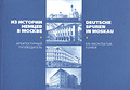 �����: �� ������� ������ � ������. ������������� ������������ / Deutsche spuren In Moskau. Ein Architektur-fuhrer