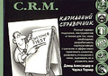 �����: C.R.M. ��������� ����������