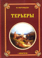 Книга Терьеры