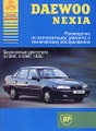 �����: ���������� "Daewoo Nexia". ����������� �� ������������, ������� � ������������ ������������