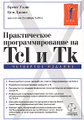 �����: ������������ ���������������� �� Tcl � Tk (+ CD-ROM)