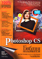�����: Photoshop CS. ������ ������������