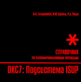 �����: ���� ���������� ���7. ���������� ISUP. ����������