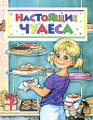 Книга Настоящие чудеса