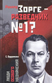 Книга Рихард Зорге - разведчик № 1?