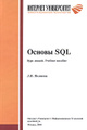 �����: ������ SQL. ���� ������