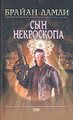 Книга Сын некроскопа