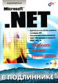 �����: Microsoft .NET. �������� ������ ����������� (+ CD-ROM)