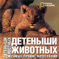 �����: National Geographic. �������� ��������. ����� ������ ����������