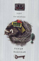 Книга Улица Окопная