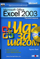 �����: Microsoft Office Excel 2003. ������� ������ (+ CD-ROM)