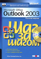 �����: Microsoft Office Outlook 2003. ������� ������. ��� �� ����� (+ CD-ROM)
