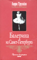 Книга Балерина из Санкт-Петербурга