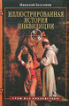 Книга Иллюстрированная история инквизиции. Суды над колдовством