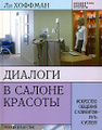 Диалоги в салоне красоты. Искусство общения с клиентом - путь к