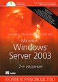 �����: Microsoft Windows Server 2003. ������ ����������� (+ CD-ROM)