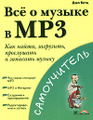 �����: ��� � ������ � MP3