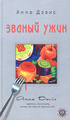 Книга Званый ужин