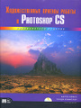 �����: �������������� ������ ������ � Photoshop CS (+ CD-ROM)