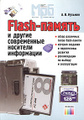 �����: Flash-������ � ������ ����������� �������� ����������