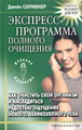 Книга Экспресс-программа полного очищения. Как очистить свой организм и насладиться радостью ощущения нового, великолепного тела