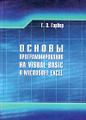 �����: ������ ���������������� �� Visual Basic � Microsoft Excel