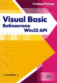 �����: Visual Basic. ���������� Win32 API