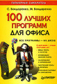 �����: 100 ������ �������� ��� �����. ���������� ����������� (+CD-ROM)