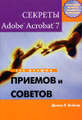 �����: ������� Adobe Acrobat 7. 150 ������ ������� � �������