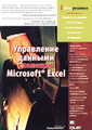 �����: ���������� ������� � ������� Microsoft Excel