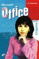 �����: Microsoft Office ��� ��������