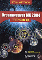 �����: Dreamweaver MX 2004. ����� (+ CD-ROM)