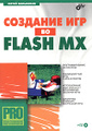 �������� ��� �� Flash MX (+ CD-ROM)