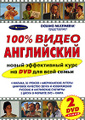 �����: 100% ����� ���������� (+ 2 DVD)
