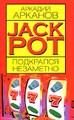 �����: Jackpot ��������� ���������