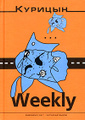 �����: �������-Weekly