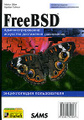 �����: FreeBSD. ������������ ������������