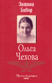 Книга Ольга Чехова