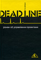 �����: Deadline. ����� �� ���������� ���������