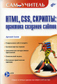 �����: HTML, CSS, �������: �������� �������� ������ (+ CD-ROM)